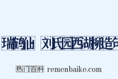 瑞鹤仙·刘氏园西湖柳造句是什么意思的图片